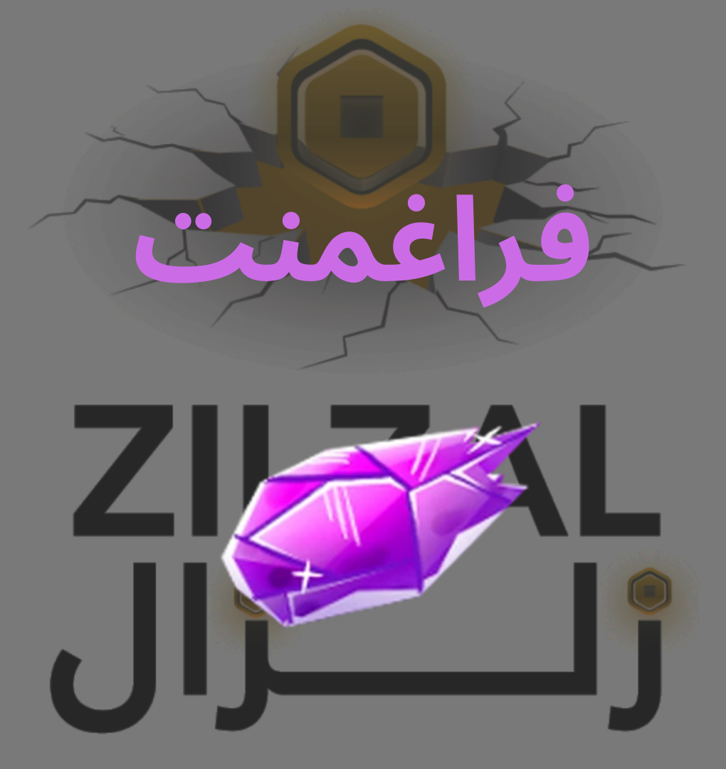 (بلوكس فروت) - فراغمنت