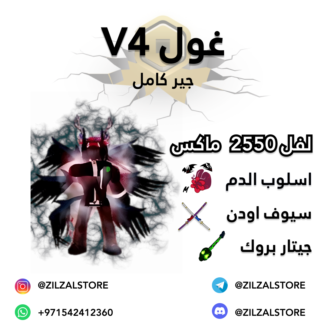 غول مع اسلوب الدم v4 (full gear)