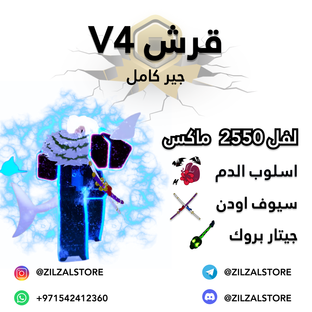 قرش مع اسلوب الدم v4  (full gear)